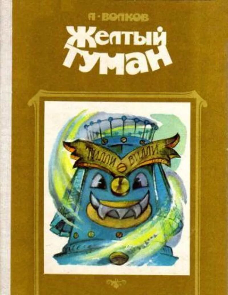 Книги волкова желтый туман. Волков желтый туман 1988. Волков волшебник изумрудного города желтый туман.