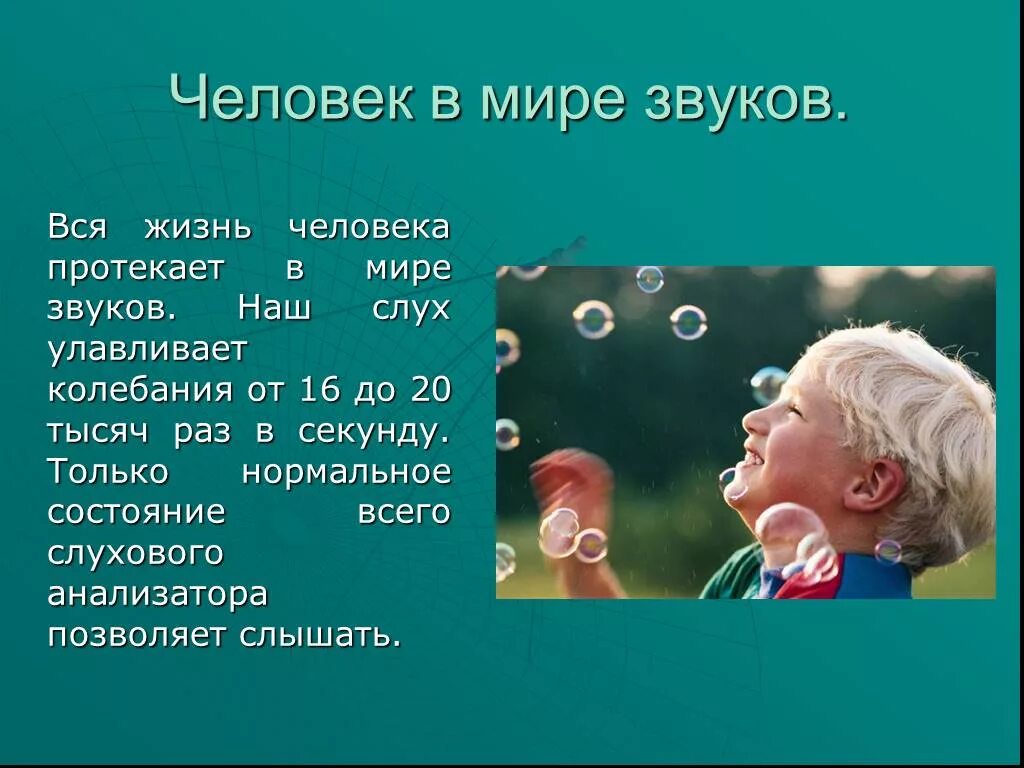 Человек в мире звуков презентация. Человек и мир звуков. Человек живет в мире звуков. В мире звуков. Мир слышали звуки