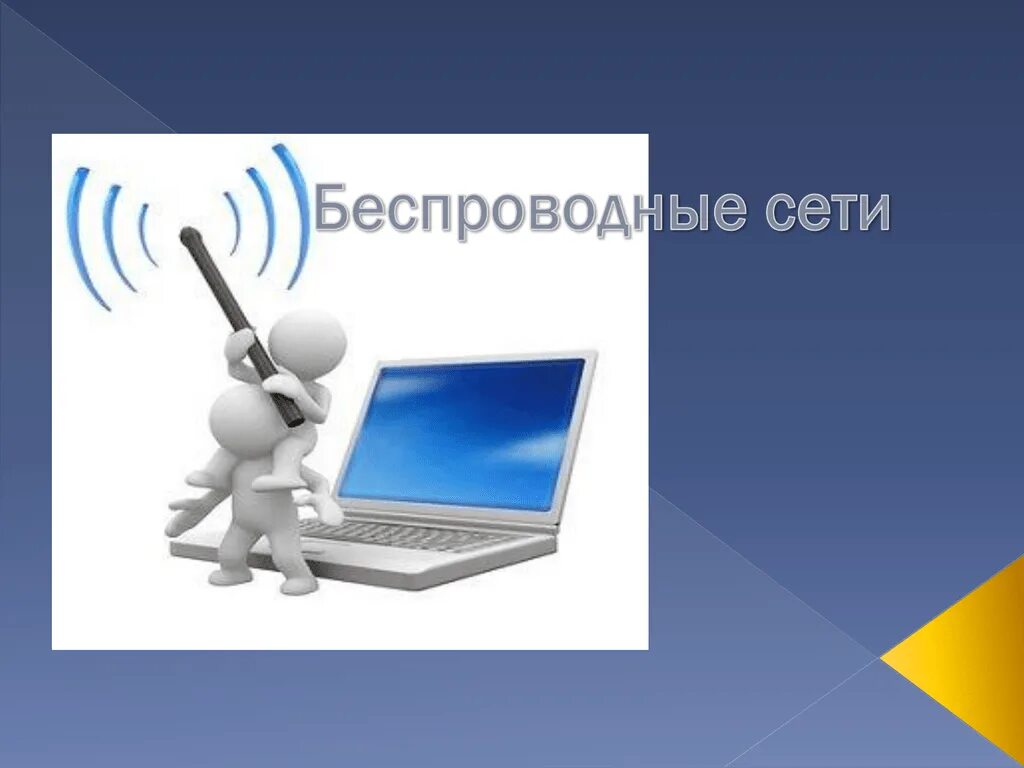 Информация беспроводных сетей. Беспроводные сети. Беспроводная сеть слайд. Презентация на тему беспроводные сети. Беспроводной интернет.