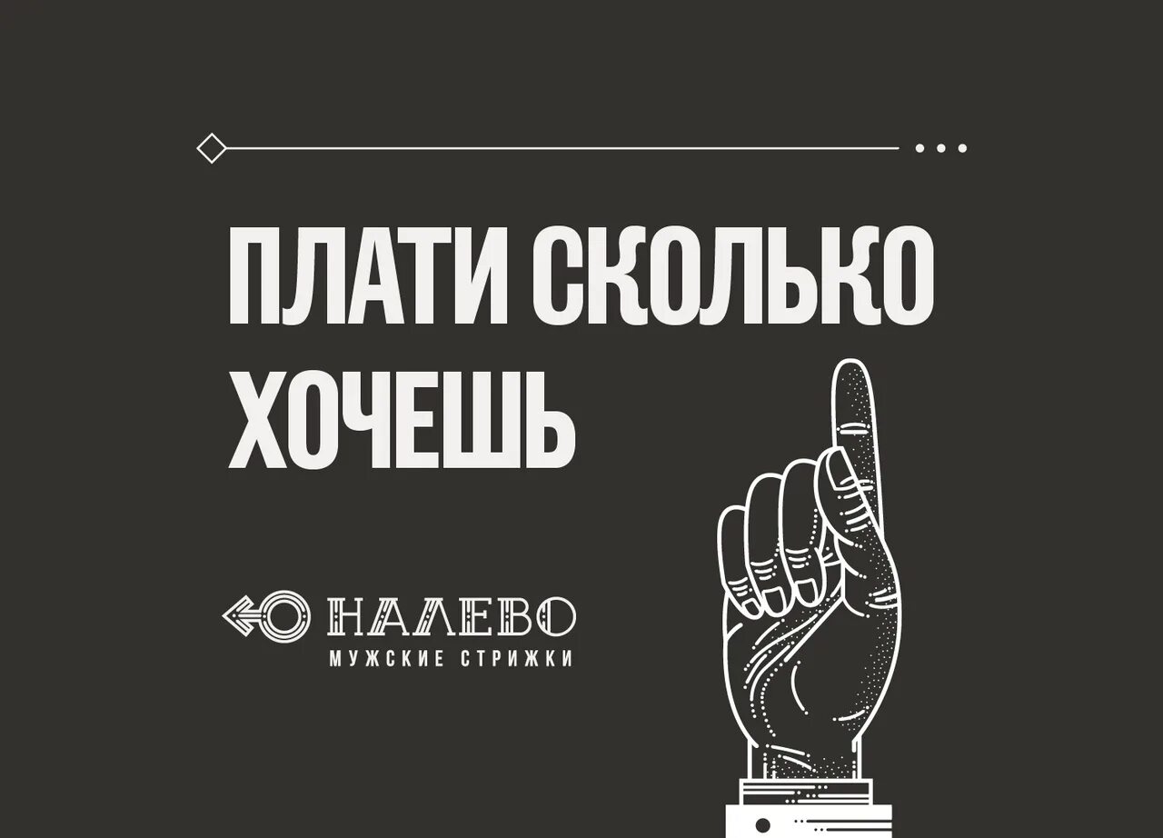 Плати сколько хочешь. Акция заплати сколько хочешь. Платите сколько хотите. Акция плати сколько хочешь.