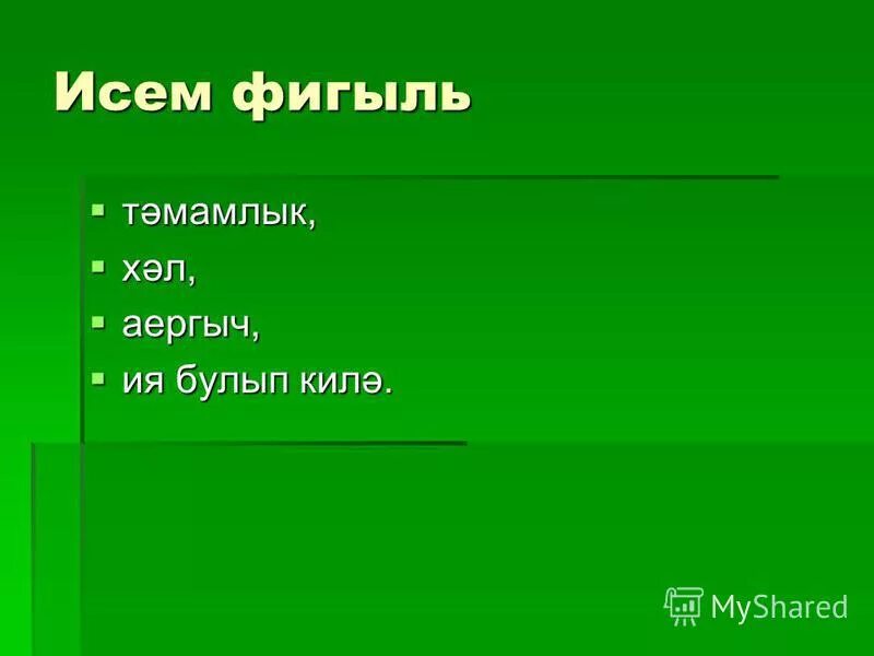исем фамилия не алыштыра