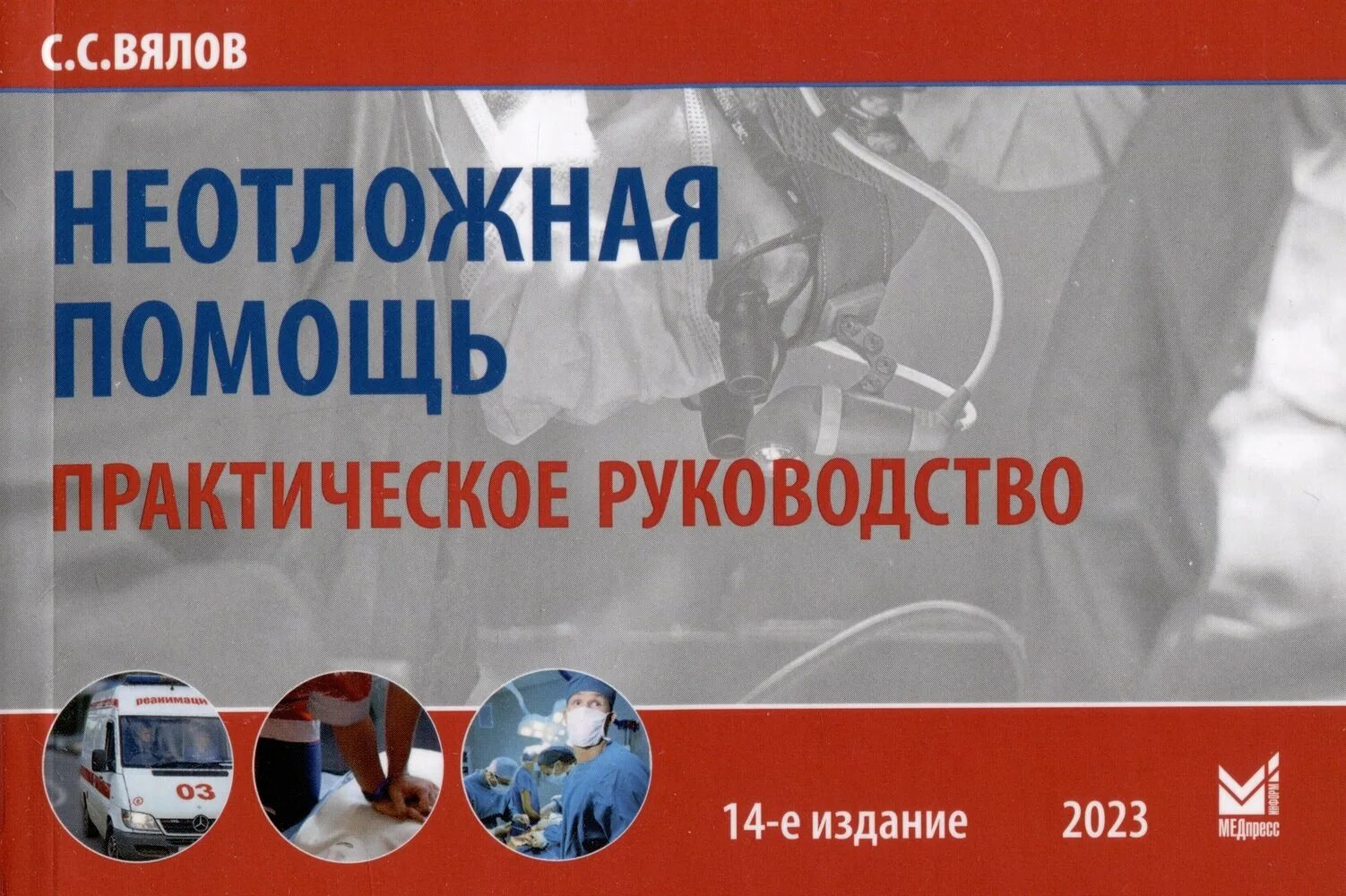 Экстренное пособие. Неотложное практическое руководство Вялов. Вялов неотложная помощь практическое руководство. Книги практическое руководство Вялов с с. Книга по неотложной медицинской помощи.