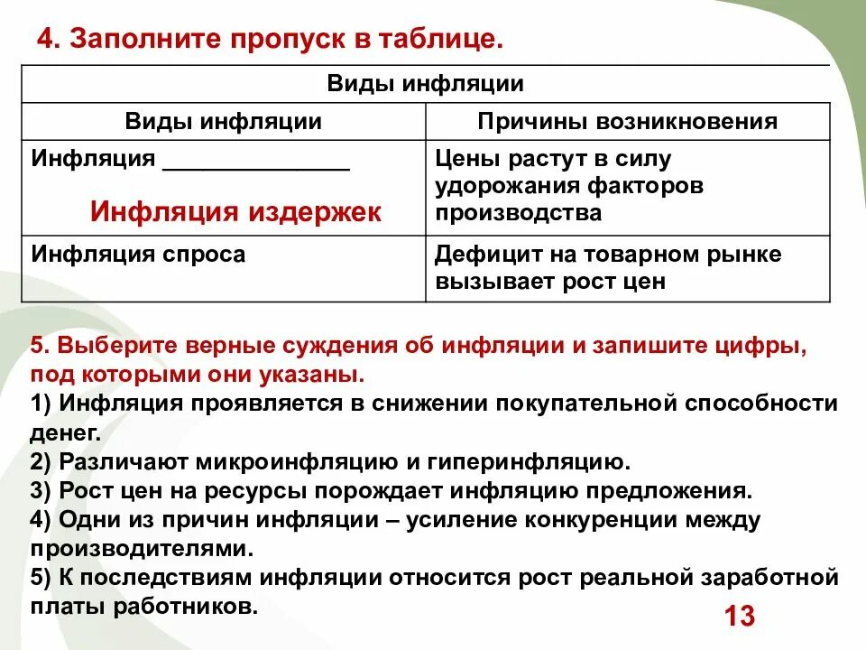 Почему растет инфляция. Заполните пропуски в таблице виды инфляции. Виды инфляции. Заполни таблицу виды инфляции. Заполните таблицу виды инфляции.