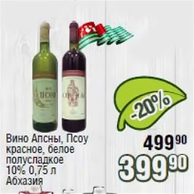 Кр. Вино апсны абхазия красное. Красное белое вино апсны. Вино апсны , 0. Вино апсны красное п/сл 0.