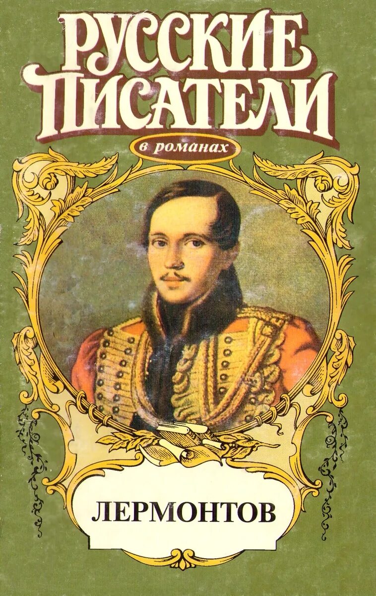 Романы про писателей. Лермонтов произведения обложки книг. Обложки книг Лермонтова. Книги русских писателей. Обложка для книги.
