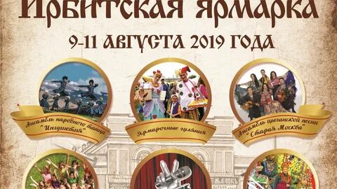 Программа ирбитской ярмарки