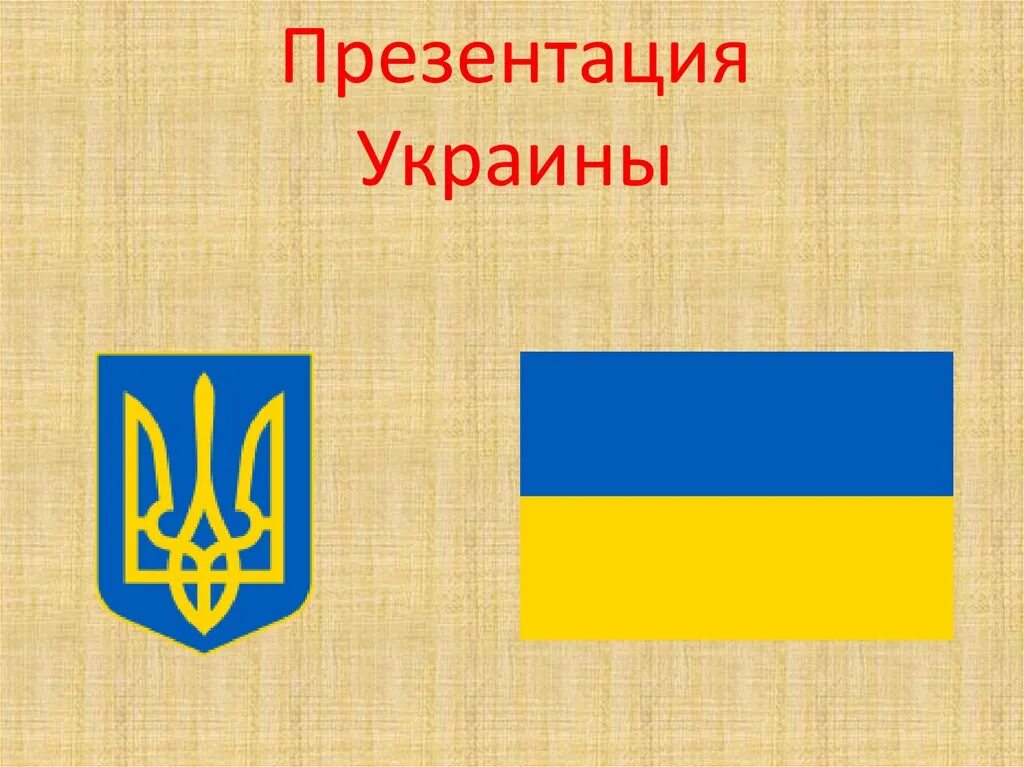 Страна украина украинский. Украина презентация. Презентация на тему Украина. Страна Украина презентация. Сообщение о Украине.