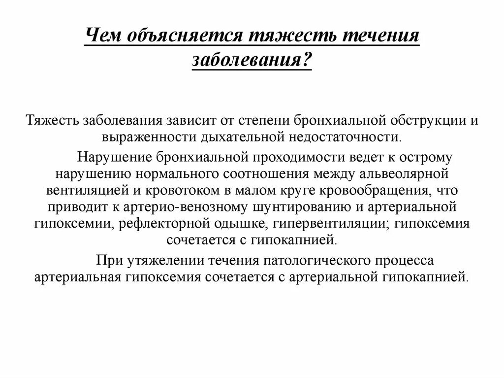 От чего зависит тяжесть поражения. Тяжесть заболевания. Течение заболевания по тяжести. Тяжесть течение заболевания симптомы. Тяжесть Ковида заболевания.