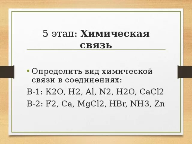 Определить Тип химической связи cacl2. Определить вид хим связиo2. Определить Тип хим связи nh2. Определите Тип химической связи в веществах n2.