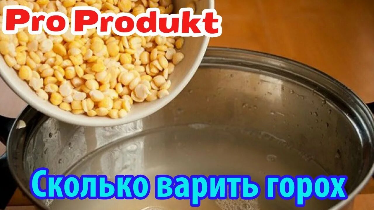 Сколько варить горох. Сколько варяться горох?. Сколько часов варить горох. Сколько нужно варить горох. Горохов сколько лет