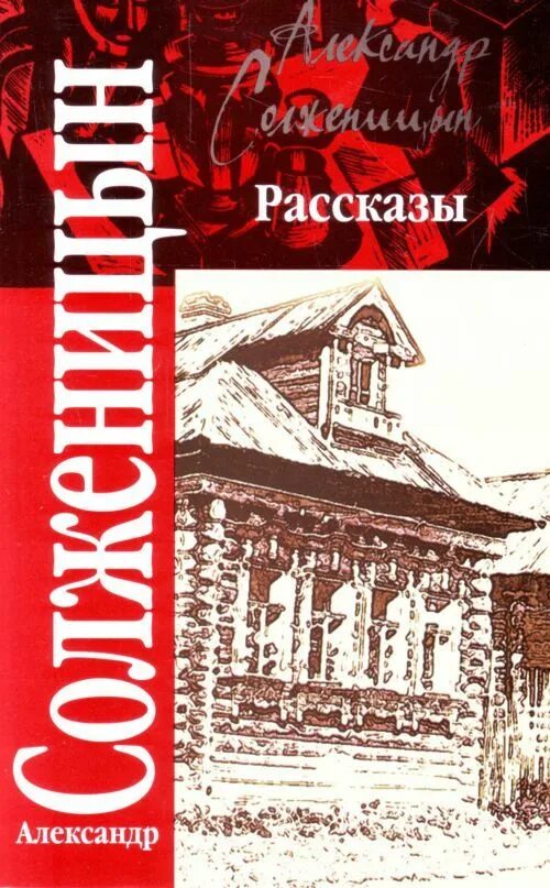 Солженицын рассказы и крохотки АСТ. Солженицын крохотки книга.