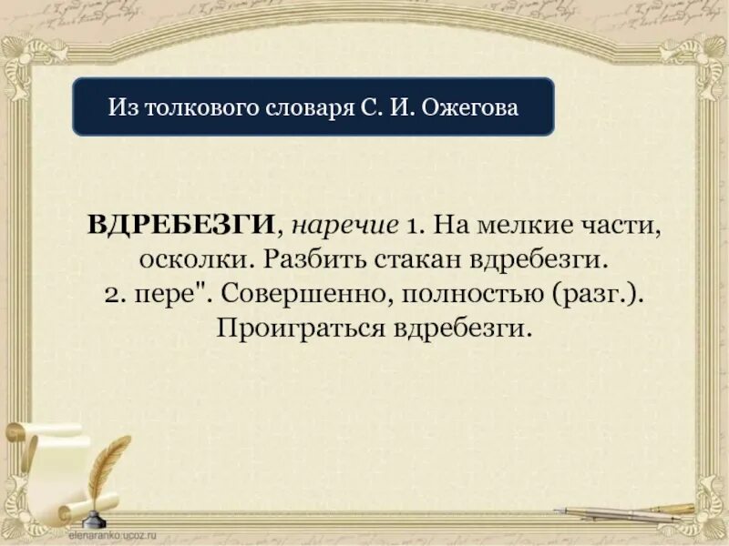 Что означает слово вдребезги в рассказе