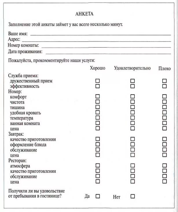 Анкета организации качества. Анкета гостя. Анкета посетителя. Анека гостяв ресторане. Анкета для посетителей кафе.