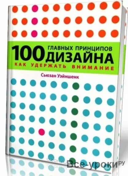 100 главных принципов дизайна обложка. 100 принципов дизайна сьюзан уэйншенк. как удержать внимание» сьюзан уэйншенк. сьюзан уэйншенк 100 новых. сьюзан уэйншенк 100 новых.
