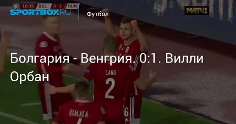 Болгария венгрия футбол