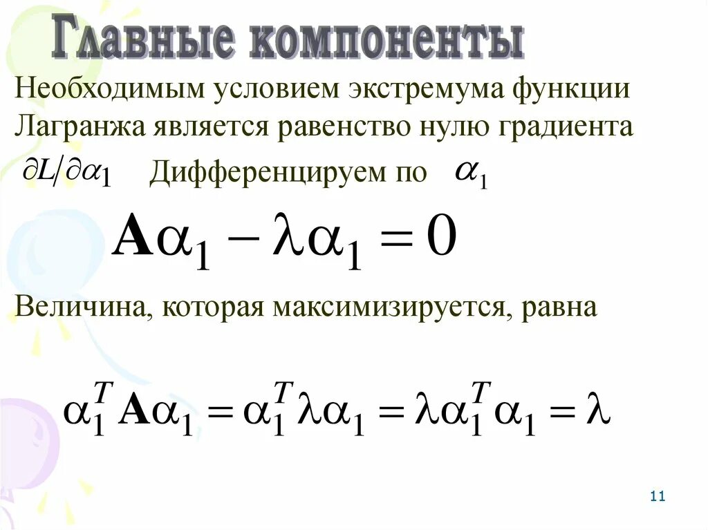 Метод главных компонент. Метод главных компонент пример. Метод главных компонент в статистике. Метод главных компонент для чайников.