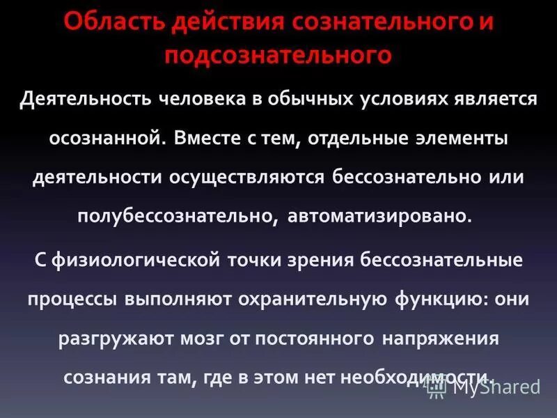 Бессознание это в философии. Совокупность психических процессов. Неосознанные механизмы сознательных действий. Бессознательные действия человека. Бессознательные действия человека примеры.