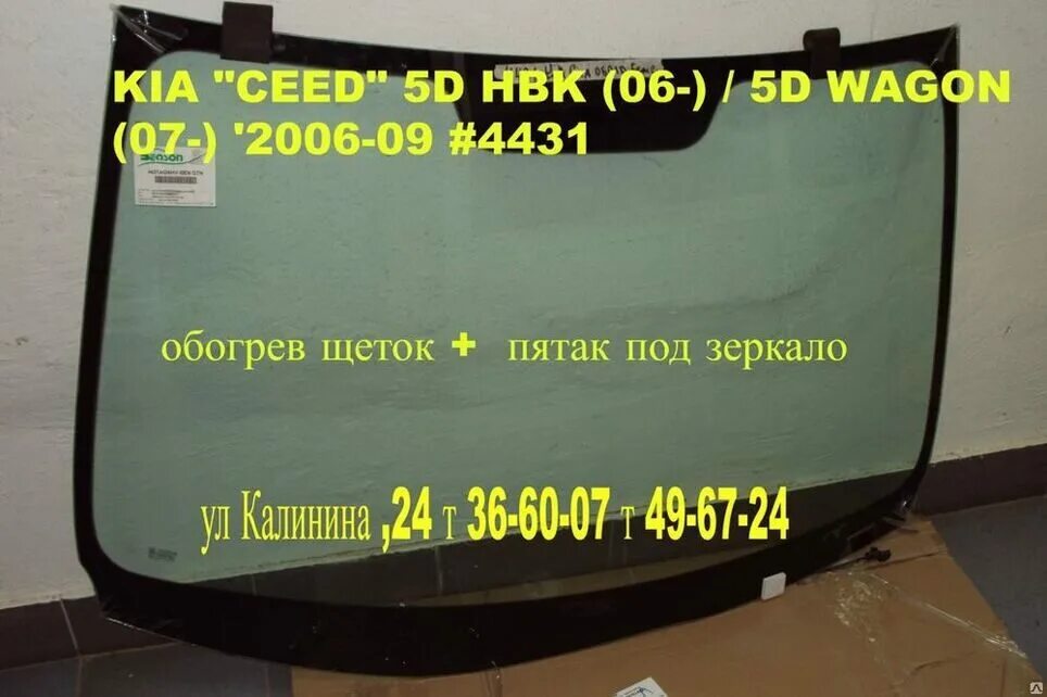 Купить лобовое стекло киа сид. Лобовое стекло Kia Ceed 2012 универсал по вин номеру. Стекло лобовое Kia Ceed 5d HBK/est 2012-2018. Киа СИД лобовое стекло с подогревом 2008. Лобовое стекло Киа СИД 2010 артикул.