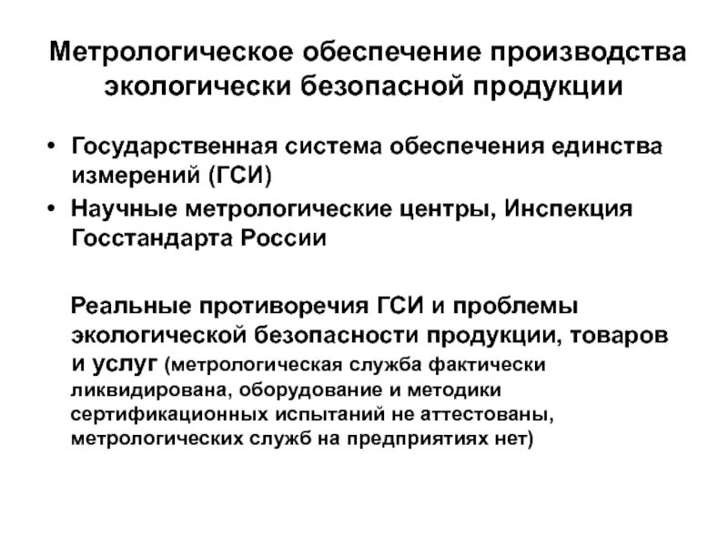 Суть метрологии. Метрологическое обеспечение производства. Метрология и метрологическое обеспечение производства. Метеорологиеческое обеспечение производства. Метрологическое обеспечение подготовки производства.