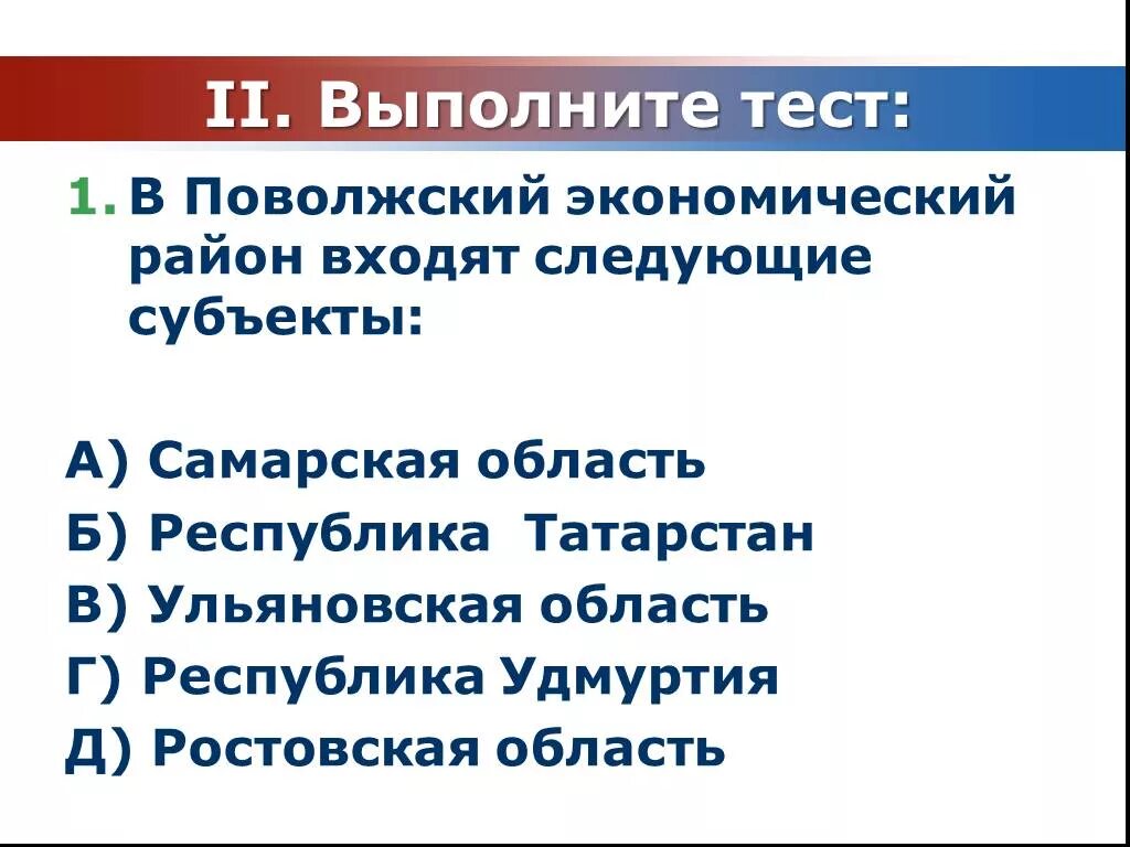 Тест поволжье 9 класс. Поволжский район входят следующие субъекты. в поволжский экономический район входят следующие. в поволжский экономический район входят следующие субъекты рф. тест поволжский экономический район география.