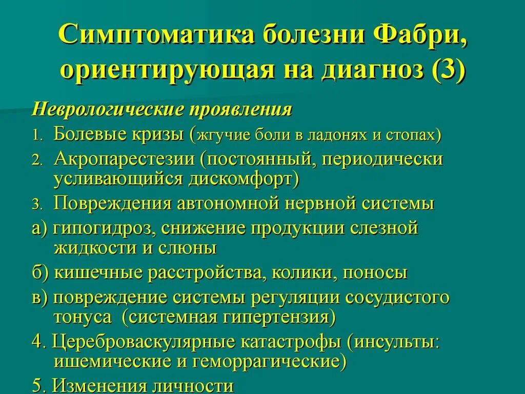 Болезнь без диагноза. Клинические проявления болезни Фабри у детей. Болезнь Фабри диагностика. Болезнь Фабри в неврологии. Болезнь Андерсона Фабри.