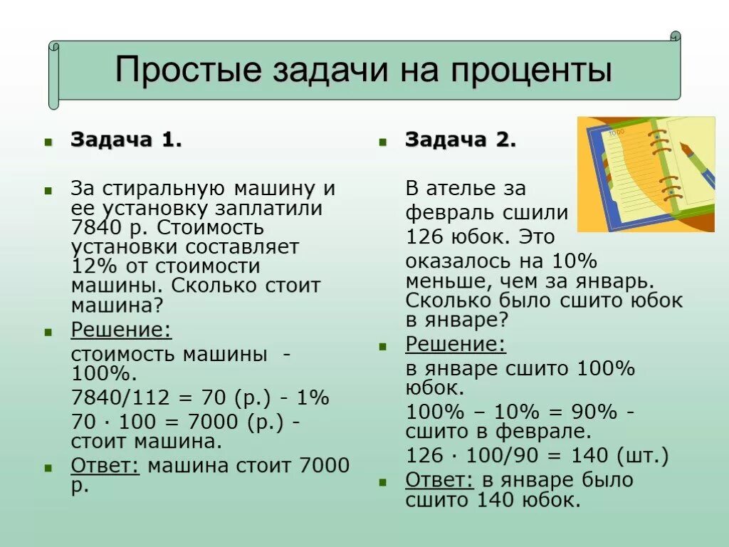 Текстовые задачи на проценты