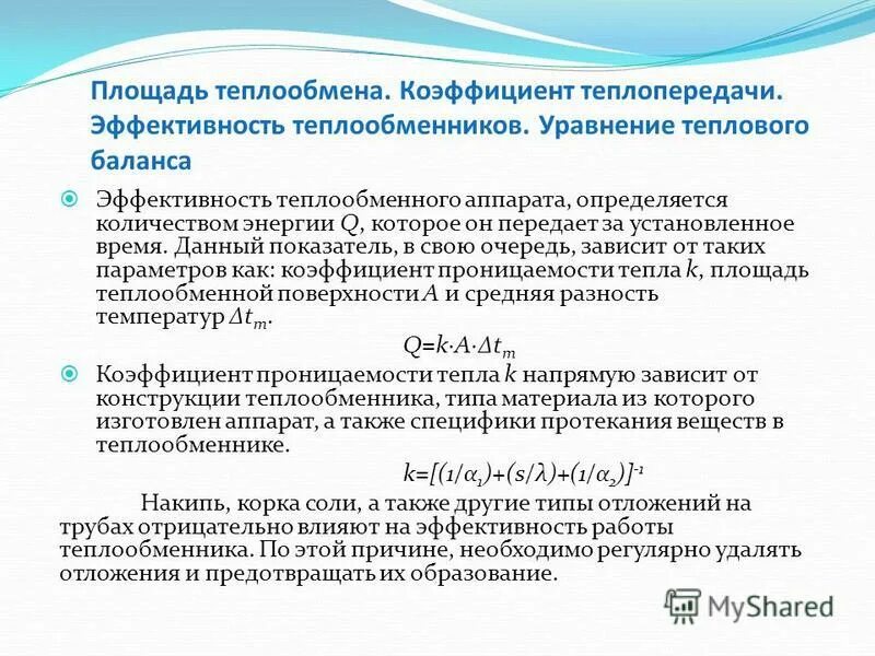 тепловой баланс теплообменника. тепловой баланс подогревателя. уравнение теплового баланса теплообменника. уравнение теплового баланса теплообменника. уравнения теплового баланса и теплопередачи теплообменных аппаратов.