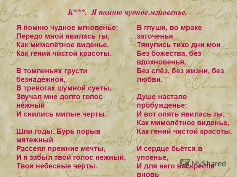 В томленьях безнадежной. Я помню чудное мнгновение. Я помню чудное вгновени. Яаомню чудное мгновенье. Стих я помню чудное мгновенье Пушкин.