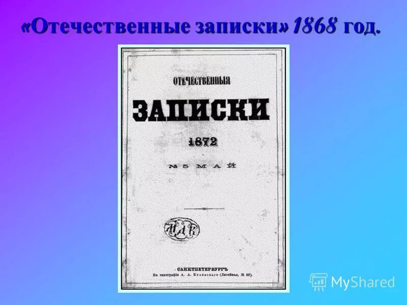 отечественные записки год. журнал отечественные записки авторы. журнал отечественные записки салтыков щедрин.