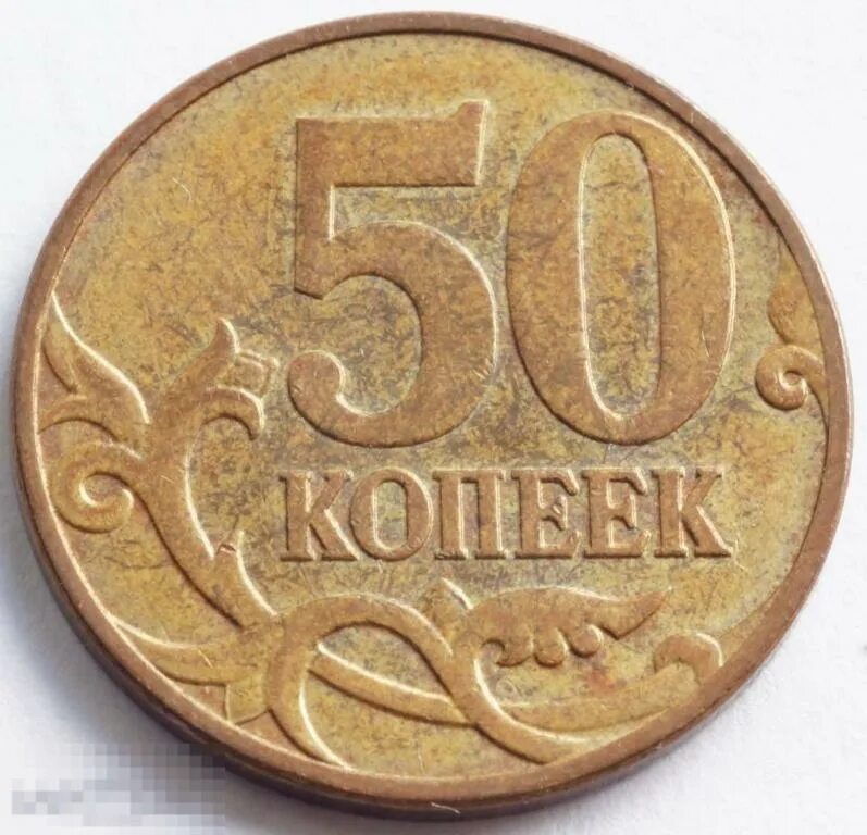 Нумизматика монеты 50 копеек 2007. 50 Копеек 2007 года м узкий кант. 50 Копеек+50 копеек+50 копеек+50 копеек. 50 Копеек 2013 м. 50 копеек пятьдесят лет