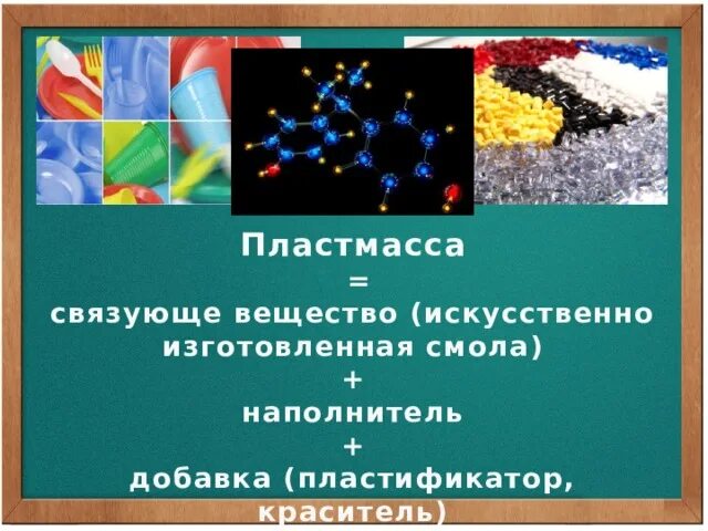 Природные полимеры презентация. Связующие вещества пластмасс. Пластмасса это вещество. Пластмассы презентация. Полимеры природные искусственные синтетические.