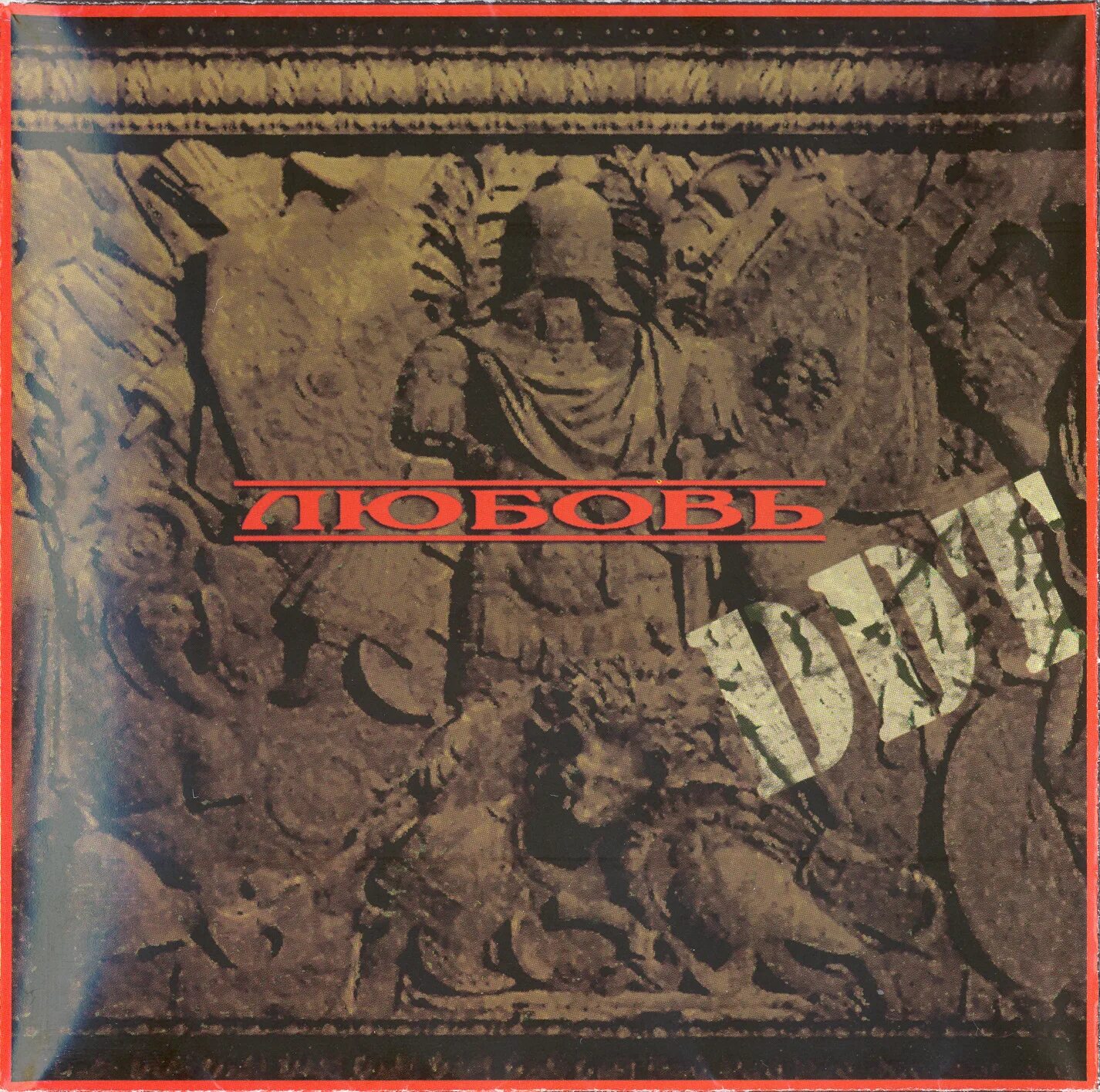 страстная любовь (chaahat) 1996. ддт 1996. любовь 1996. ддт любовь альбом. любовь 1996.