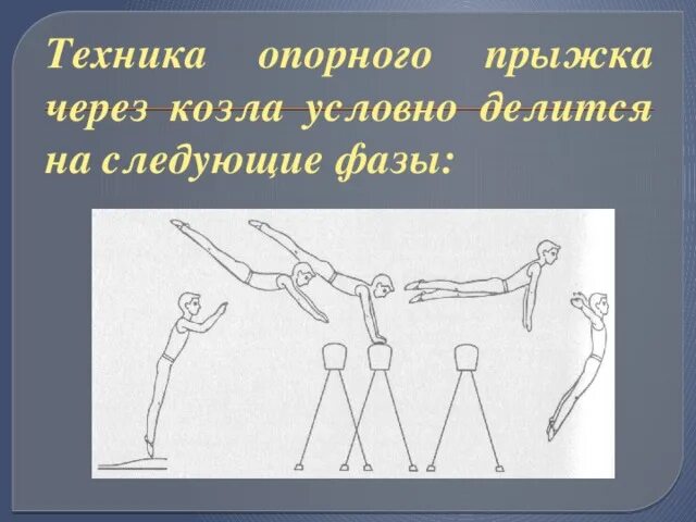 Техника выполнения прыжка через гимнастического козла