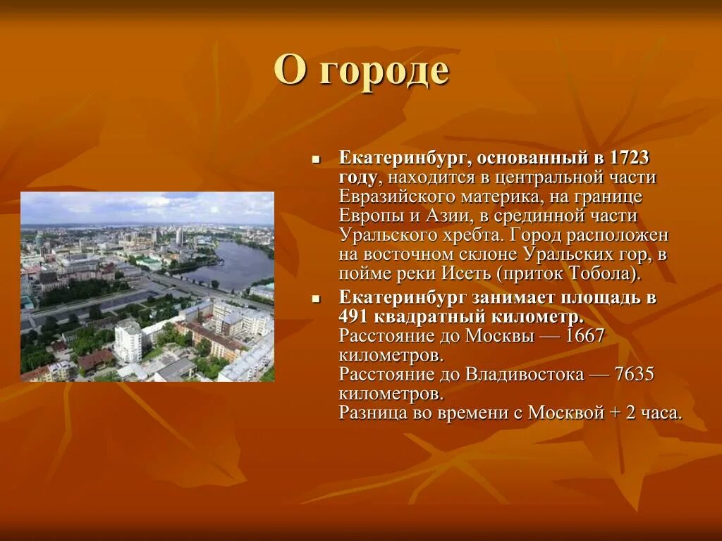 Екатеринбург какой материк. Проект город Екатеринбург. Екатеринбург презентация о городе. Рассказ о городе Екатеринбург. Екатеринбург история города.