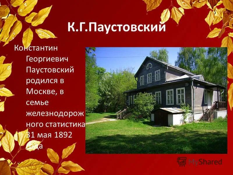 Паустовский биография. Первый снег паустовский изложение. Паустовского. Паустовский портрет. Г.