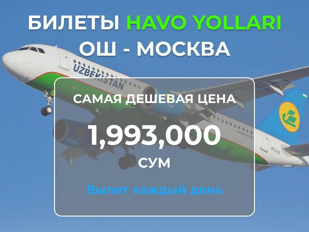 Авиабилеты Москва Ош. Билет авиакасса Ош Москва. Билеты на самолет Москва Ош. Авиакассы Ош.