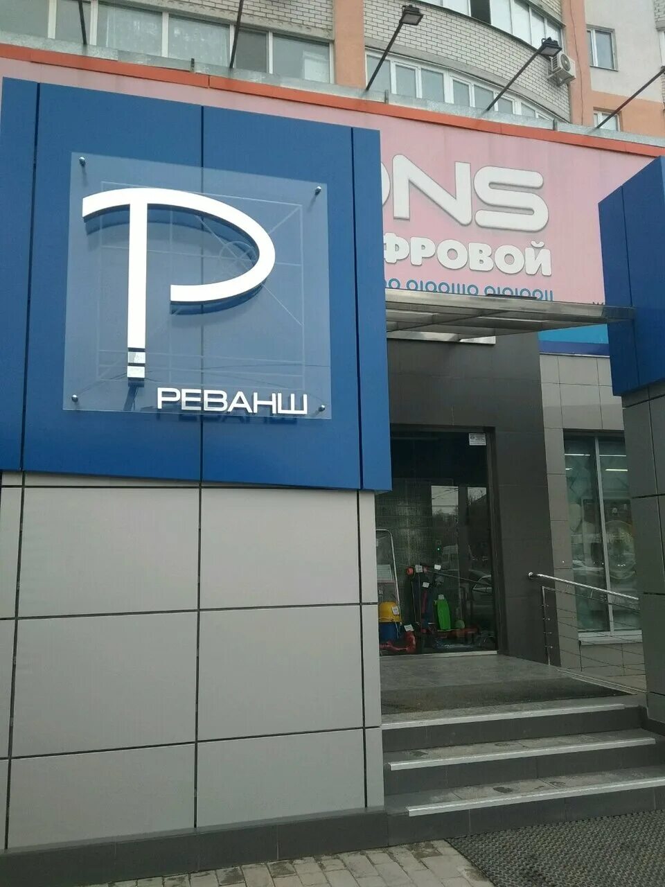 реванш саратов чапаева. магазин реванш в энгельсе товары. реванш саратов чапаева 32/36. ул максима горького 54 энгельс. реванш саратов чапаева 32/36.