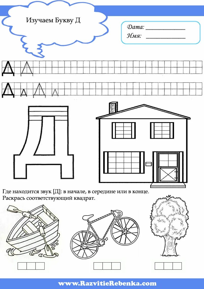 Учим букву д задания для дошкольников. Задания для подготовки на букву д. Буква д для дошколят задания. Задание дошкольники буква д для дошкольников. Читать буквы д
