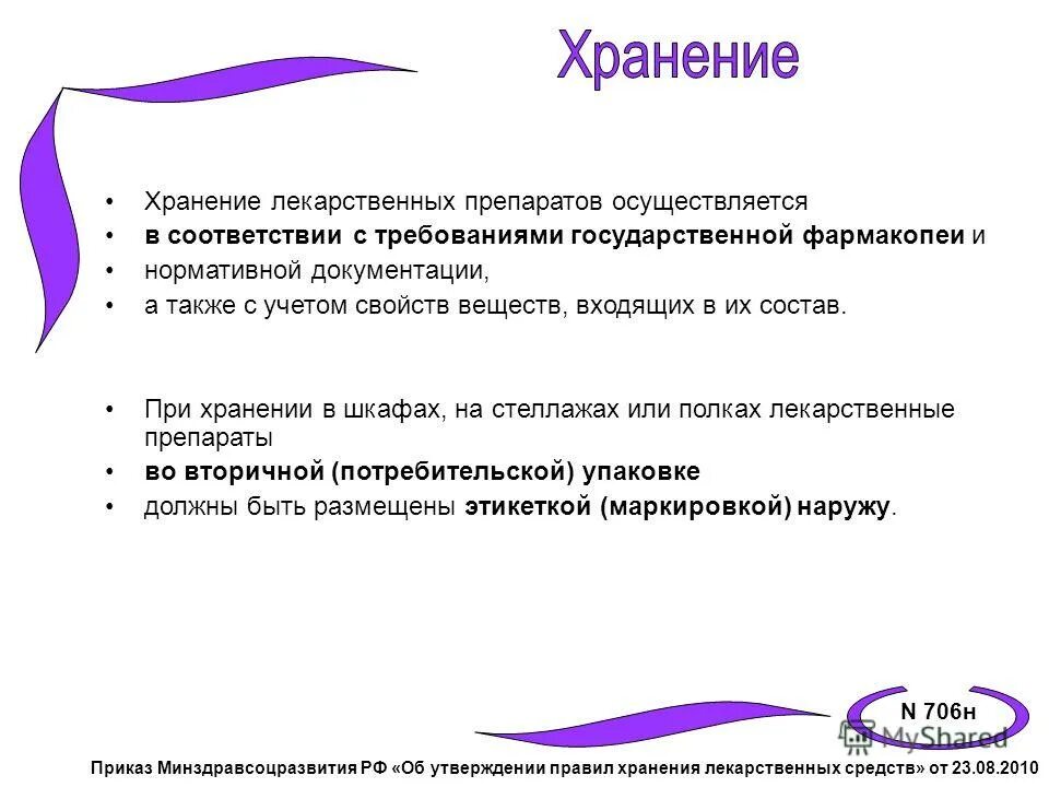 Приказ о правилах хранения лекарственных средств в аптеке. Приказ МЗ РФ 706н.