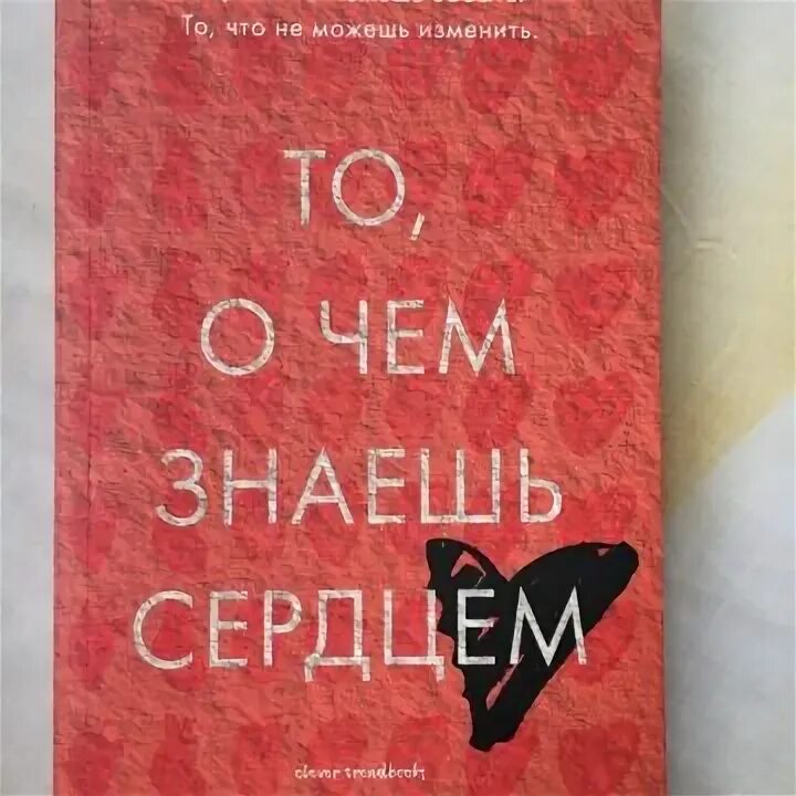 Книга то о чем знаешь сердцем. То о чем знаешь сердцем. Книга то о чем знаешь сердцем. 8. Книга то о чем знаешь сердцем.