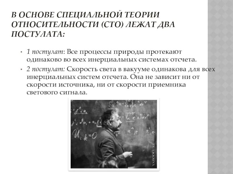 Кто автор двух постулатов. Основы СТО.постулаты теории относительности. В основе специальной теории относительности лежат. В основе специальной теории относительности лежат два постулата. Постулаты специальной теории относительности.