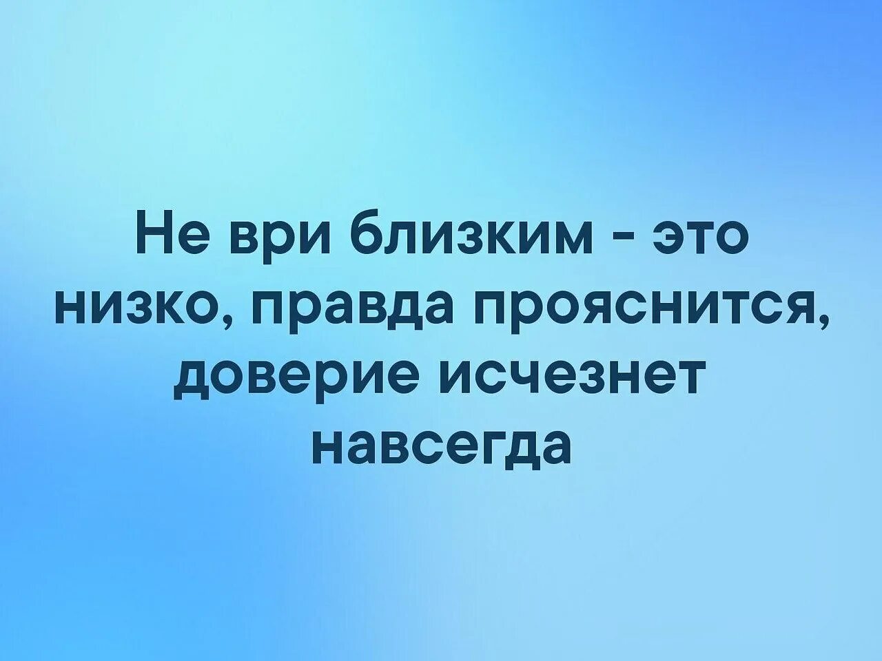 Не лгите близким правда прояснится а доверие исчезнет. Статусы не ври близким это низко. Не лгите близким правда прояснится. Не лгите близким правда прояснится а доверие исчезнет картинки.