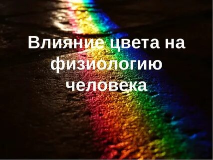 Физиологические цвета