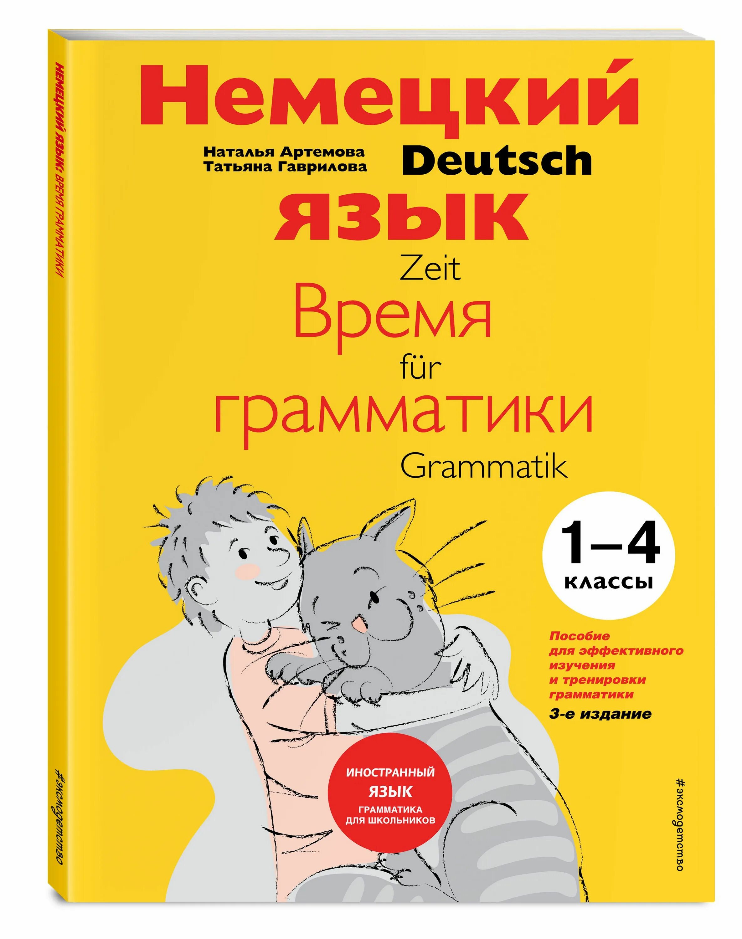 Немецкий язык справочник. «Немецкий язык: время грамматики. 5-9 Класс» Артемова pdf. Немецкий язык грамматика Артемова Гаврилова. Немецкий язык время грамматики Артемова.