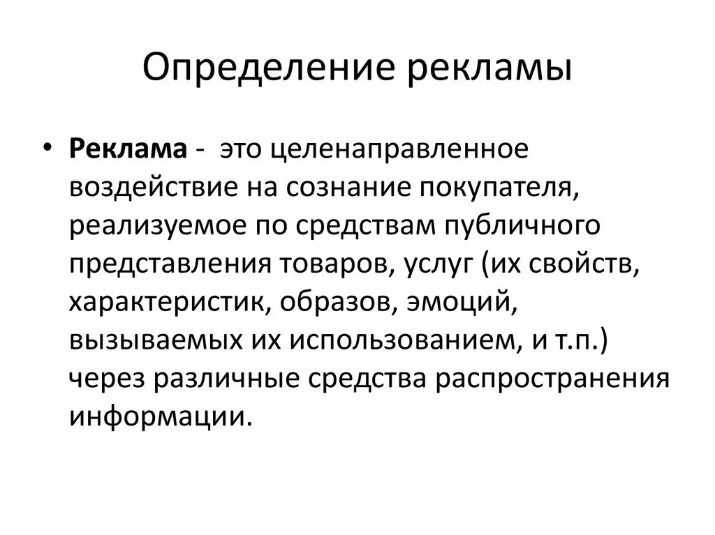 Определенную картинку. Реклама это определение. Дефиниции понятия реклама. Реклама это определение в экономике. Реклама это определение кратко.