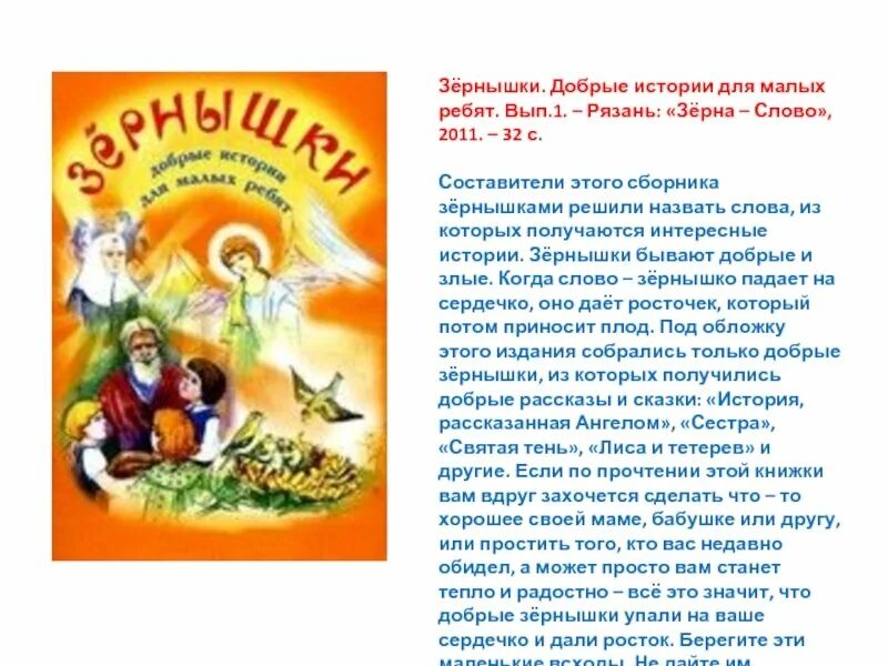 Решетов зернышки спелых яблок читать. Добрые рассказы. зернышки добрые истории для малых ребят. доброе слово рассказ. рисунок к рассказу зернышки спелых яблок.