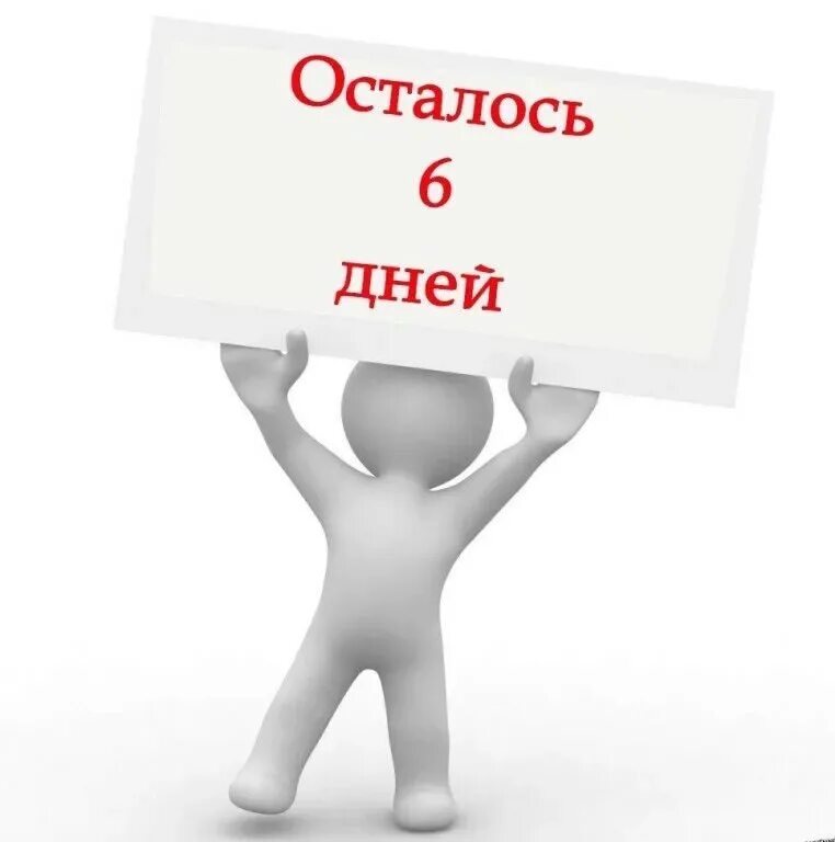 Осталось 6 дней. Осталось 6 дней до дня рождения. Осталось 6 дней картинки. До дня рождения осталось 5 дней.