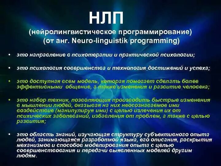 Цель эксплуатации людей. Нейролингвистическое программирование. Нейролингвистическое программирование (НЛП). Нейролингвистическое программирование( NLP). Психология программирования.