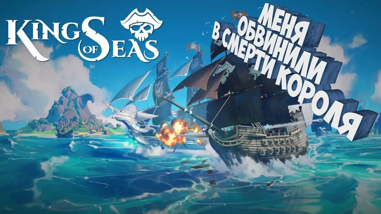 King of seas. King of seas обложка 1920.
