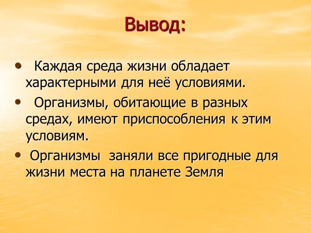 Также иных сред которые. Среды жизни вывод. Среды обитания вывод. Вывод по теме среда обитания. Презентация среды жизни.